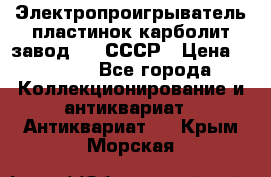Электропроигрыватель пластинок карболит завод 615 СССР › Цена ­ 4 000 - Все города Коллекционирование и антиквариат » Антиквариат   . Крым,Морская